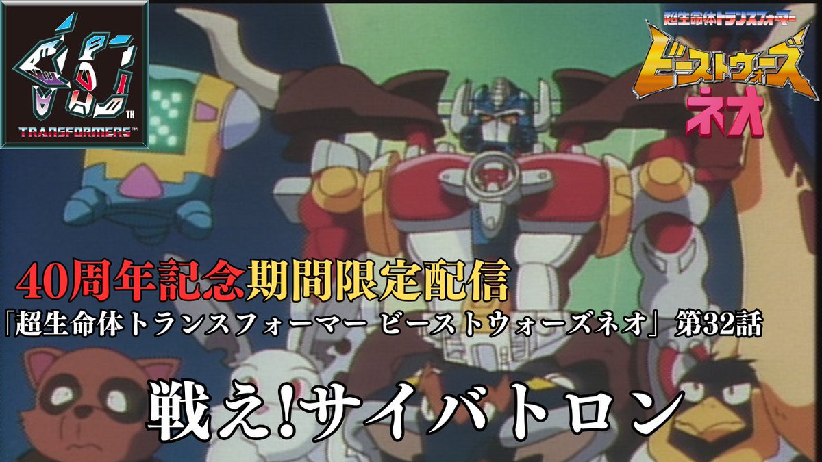 TF_pr's tweet image. アニメ『超生命体トランスフォーマー ビーストウォーズネオ』第32話配信スタート!
youtu.be/y6hhV4yN8s8
※毎週火曜日に1話ずつ順次配信予定
※翌週火曜日17時頃までの期間限定配信となります
©1999 Transformer Production Company Inc./
TOMY/葦プロダクション/日本アドシステムズ
