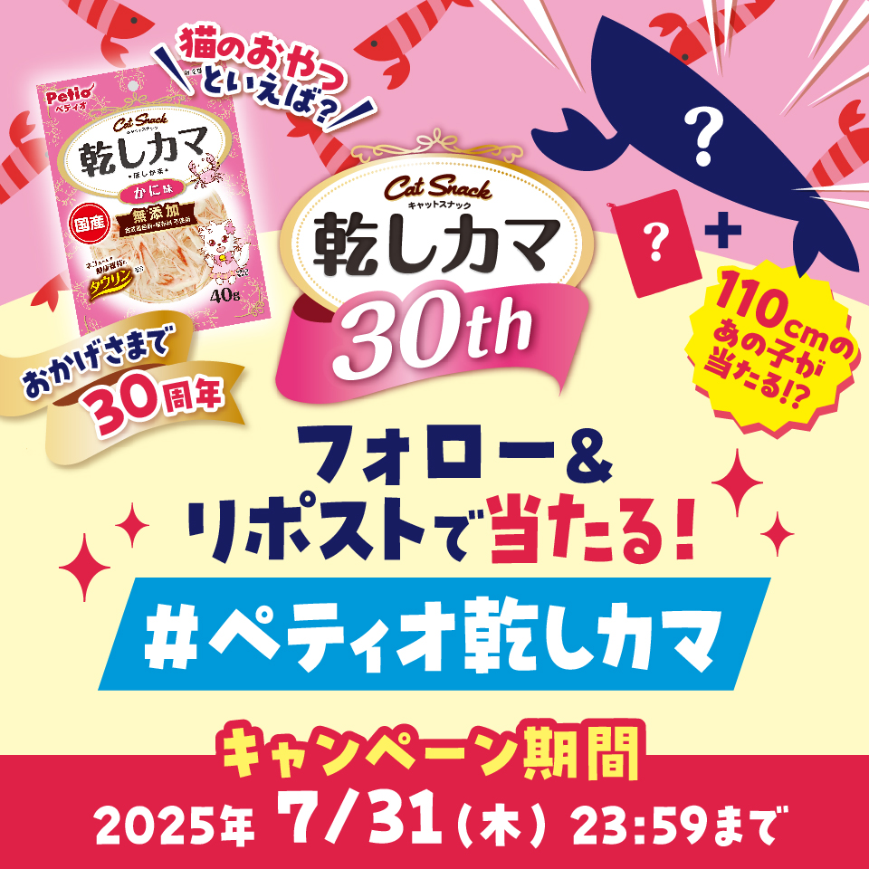 Petio|ペティオ (@petio_official) on Twitter photo /
#ペティオ乾しカマ ブランド
30周年記念キャンペーン✨
\
抽選で合計30名様に「ビッグけりぐるみ&乾しカマポーチセット」をプレゼント🎁
📭応募方法
① <a href="/petio_official/">Petio|ペティオ</a>をフォロー
② この投稿をリポスト
③ present.social-camp.com/petio_official…からXアカウントを連携して結果を確認❗
📅7月31日 23:59まで /
#ペティオ乾しカマ ブランド
30周年記念キャンペーン✨
\
抽選で合計30名様に「ビッグけりぐるみ&乾しカマポーチセット」をプレゼント🎁
📭応募方法
① <a href="/petio_official/">Petio|ペティオ</a>をフォロー
② この投稿をリポスト
③ present.social-camp.com/petio_official…からXアカウントを連携して結果を確認❗
📅7月31日 23:59まで