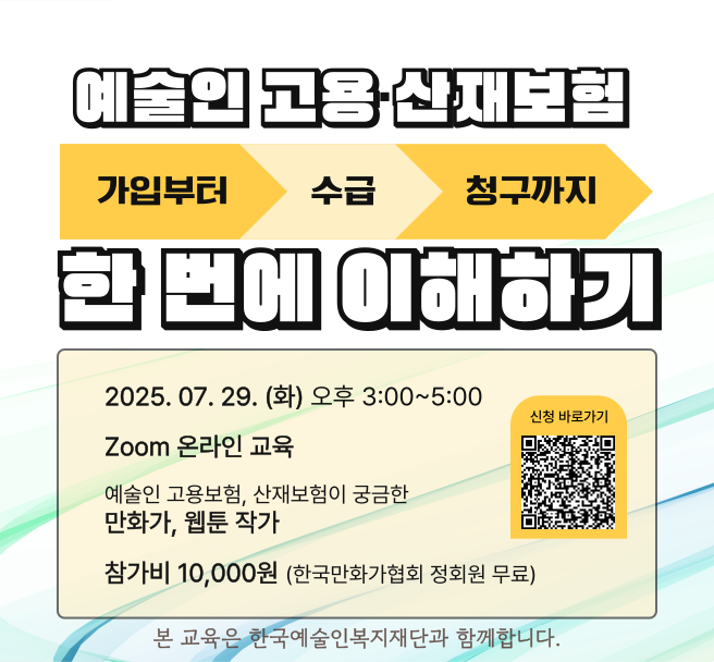 KorCartoonistsA's tweet image. 한국만화가협회와 한국예술인복지재단이 함께 하는
2025년 온라인 특강 &lt;예술인 고용·산재보험 가입부터 수급, 청구까지 한 번에 이해하기&gt;에 여러분을 초대합니다.
예술인 사회보험에 관심있으신 만화가, 웹툰작가 여러분의 많은 관심 부탁드립니다.
■ 개요 ■
○ 신청 마감 : 7월 25일(금)까지…