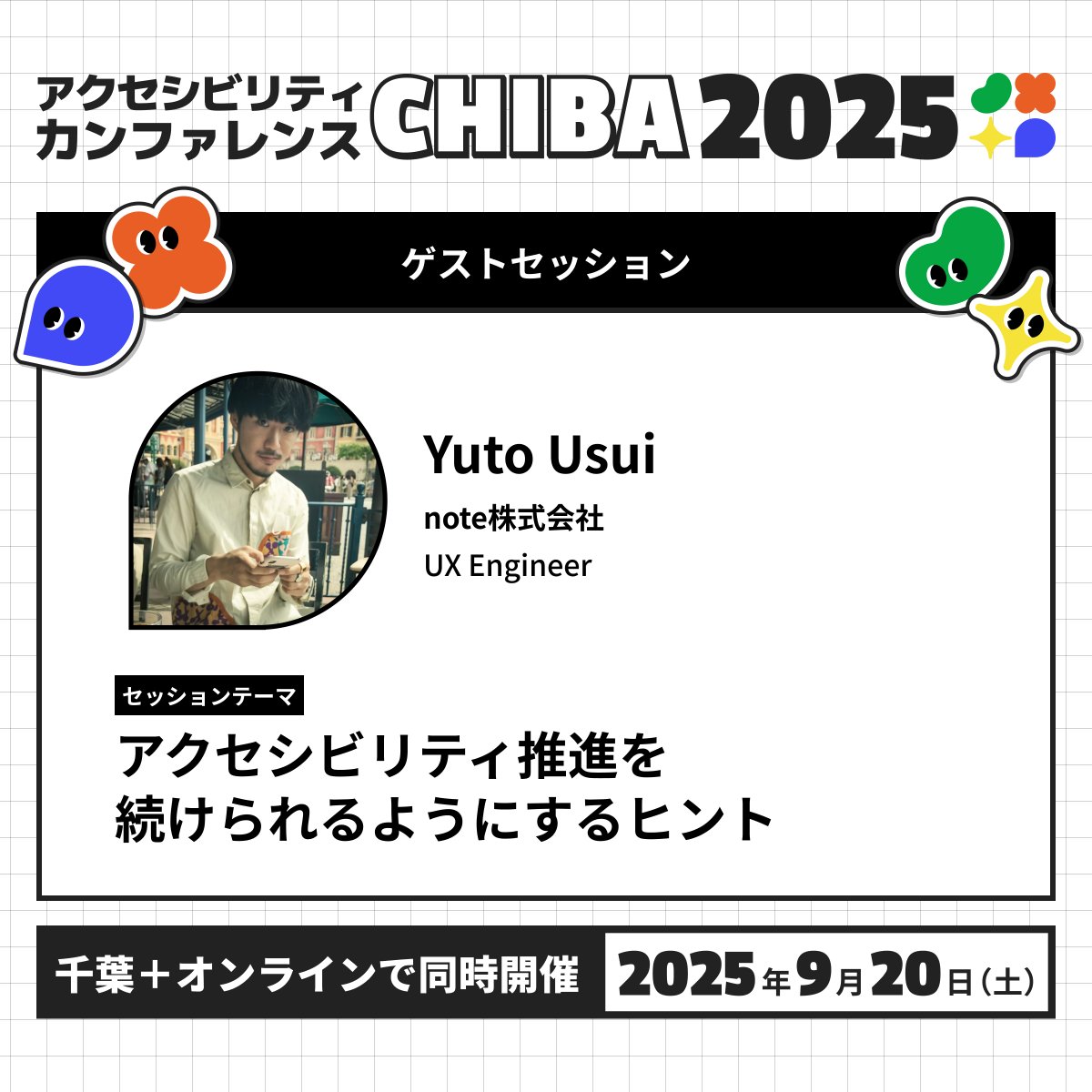 a11y_chiba's tweet image. ＼セッションのご紹介／    
メインセッション  
『アクセシビリティ推進を続けられるようにするヒント』    

note株式会社
UX Engineer　Yuto Usuiさん  @uto_ao 

プロダクトのアクセシビリティ向上や、社内推進のお取り組みについてお話しいただきます。
 #a11ychiba