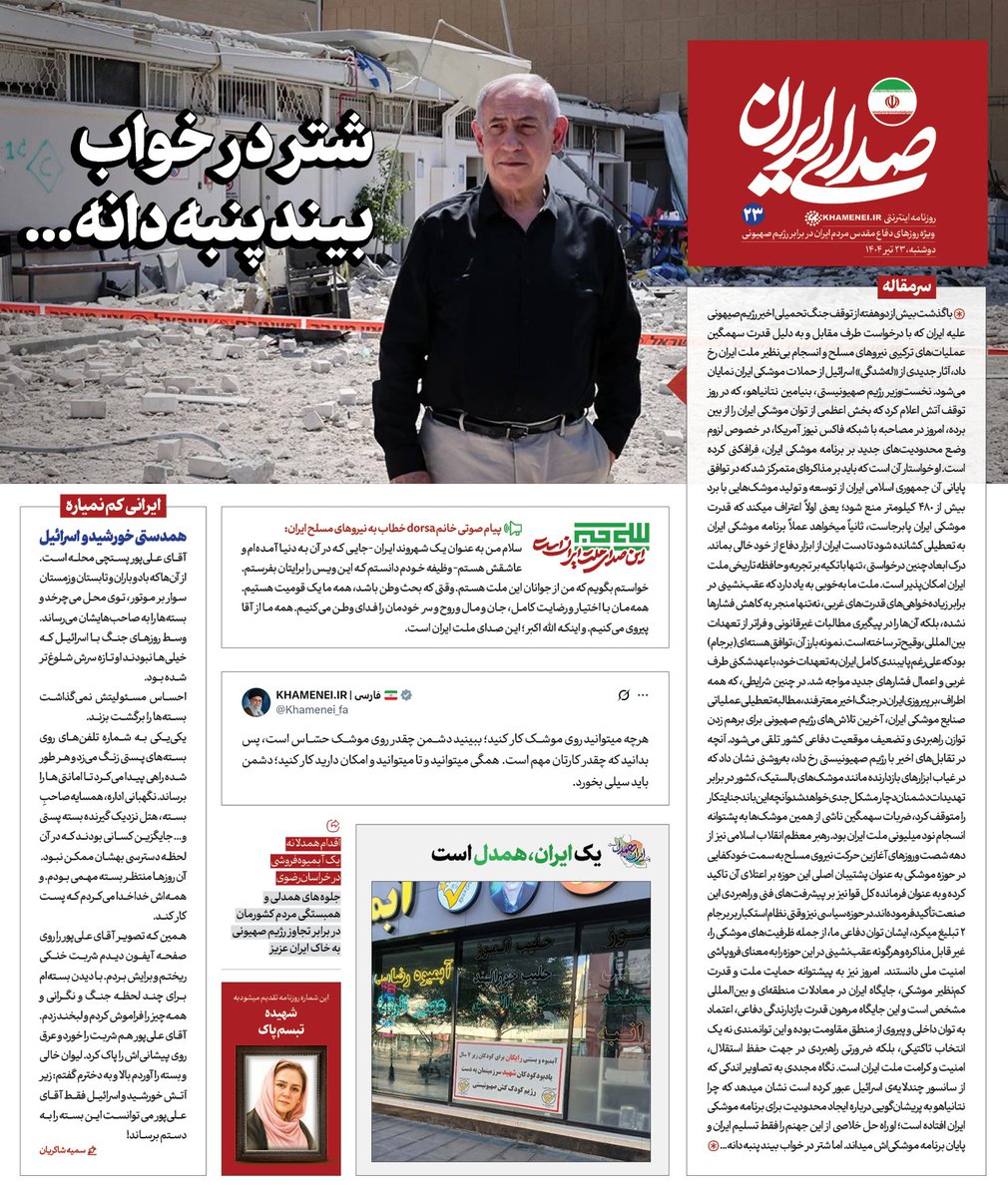 Sedaaye_iran's tweet image. روزنامه «#صدای_ایران»؛ شماره ۲۳: شتر در خواب بیند پنبهدانه...
بیست و سومین شماره روزنامه اینترنتی رسانۀ KHAMENEI.IR ویژهی روزهای دفاع مقدس ملت ایران در برابر تهاجم رژیم صهیونی منتشر شد.