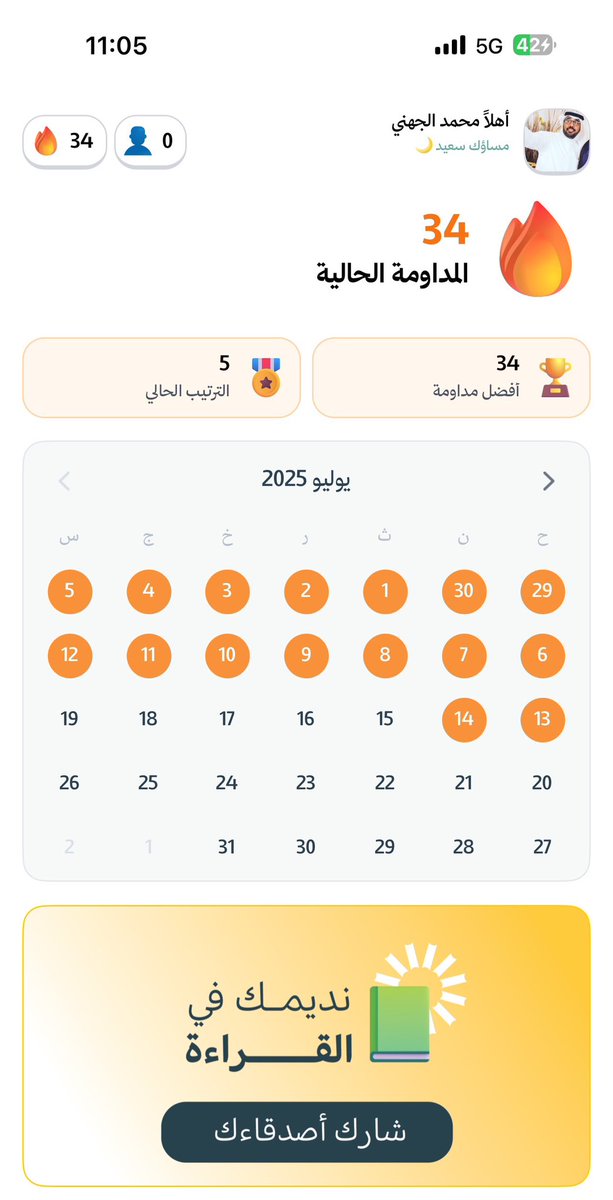 الاستمرار في القراءة لمدة 34 يومًا توصلُك إلى هذه النتيجة📚

تطبيق نديم ساعدني كثيراً، وهو أداة ذكية لتعزيز التركيز و جعل القراءة عادة يومية 
<a href="/nadiimco/">نديم</a>