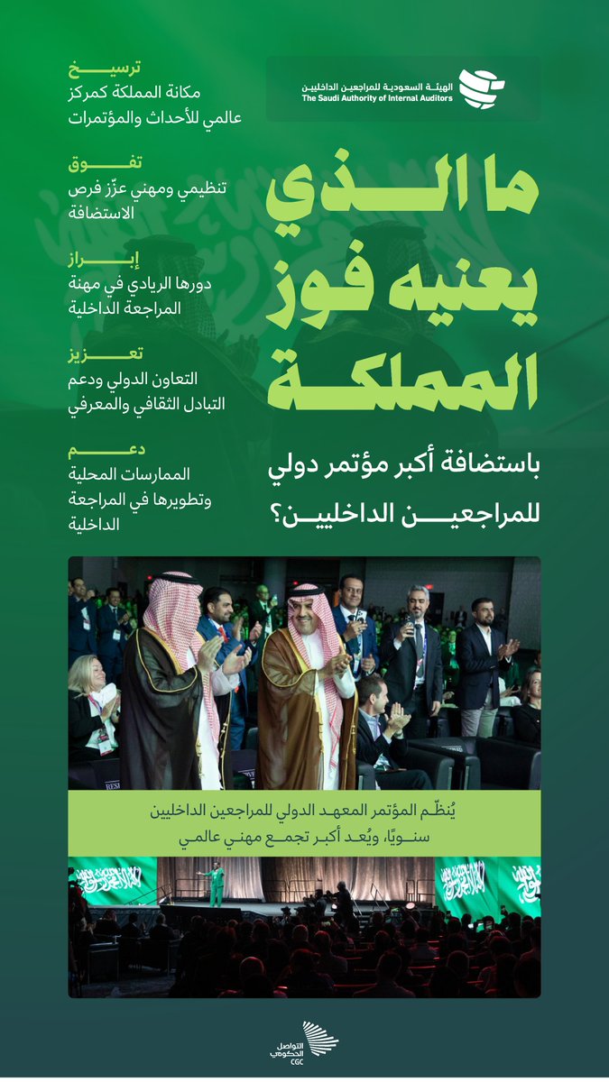 المملكة تفوز باستضافة المؤتمر الدولي للمراجعين الداخليين لعام 2027.