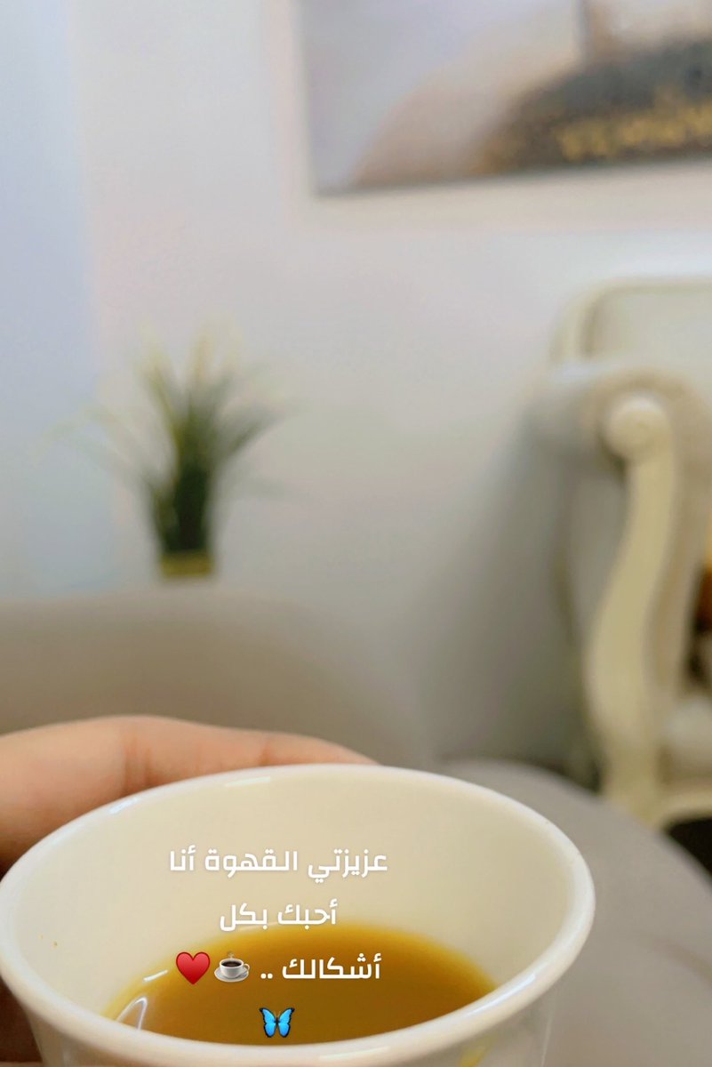 ٠

٠

أنـا و الـقـهـوة انـكـتـبـنا فـي الـهـوى عـشـاق ..

☕️ ♥️🦋✨

٠

٠