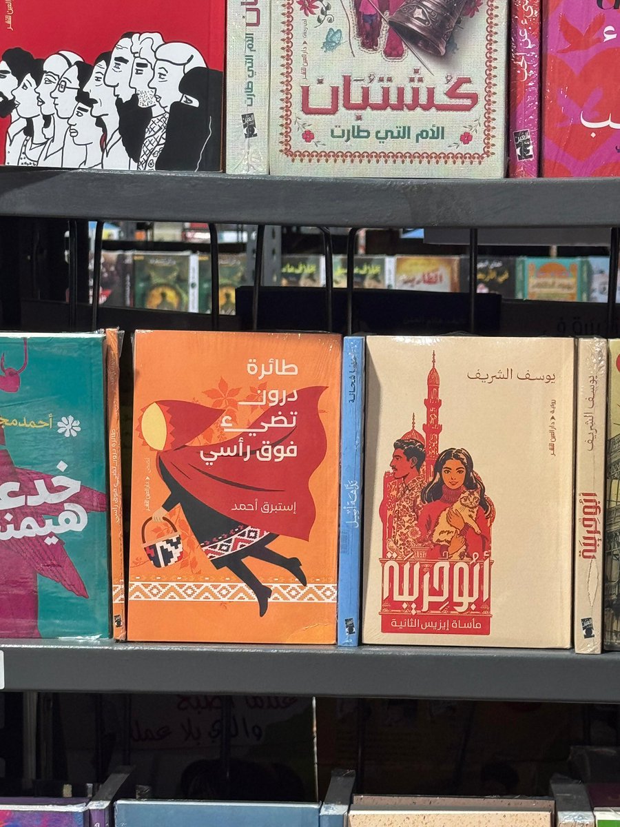 مجموعة" طائرة درون تضيء فوق رأسي" في معرض الاسكندرية برفقة كتب متنوعة  لها جمالياتها♥️🧡❤️💜🩷🩵
٧-٢١يوليو