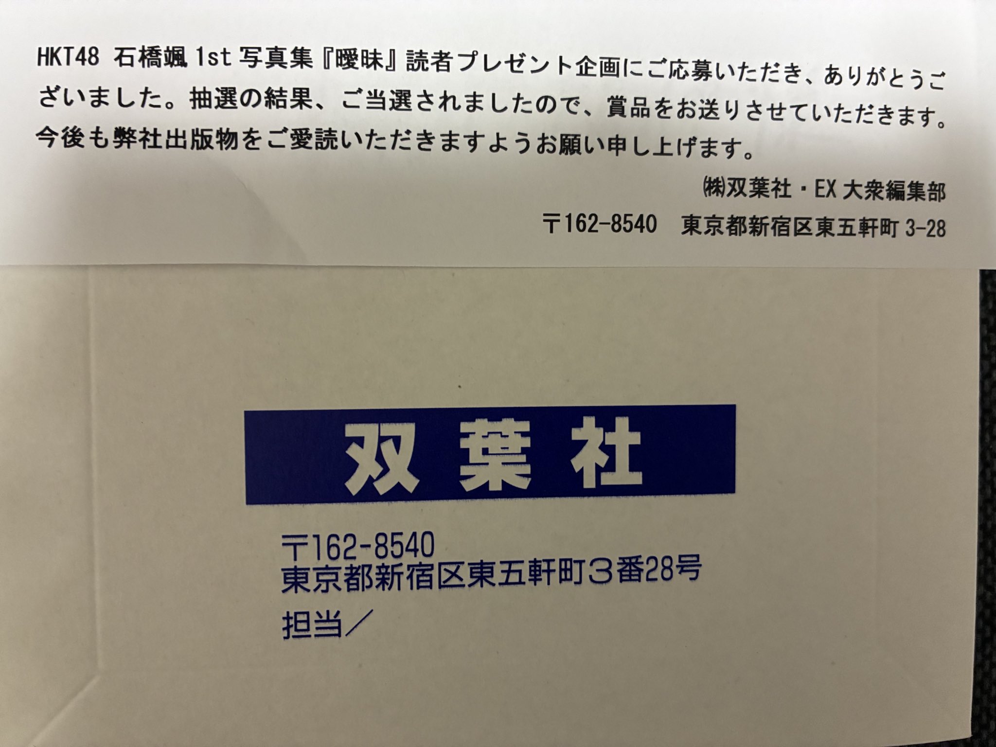 HKT48 石橋颯 1st写真集 読者プレゼント 色紙 当選通知書付き HKT48 石橋颯 1st写真集 読者プレゼント 色紙 当選通知書付き
