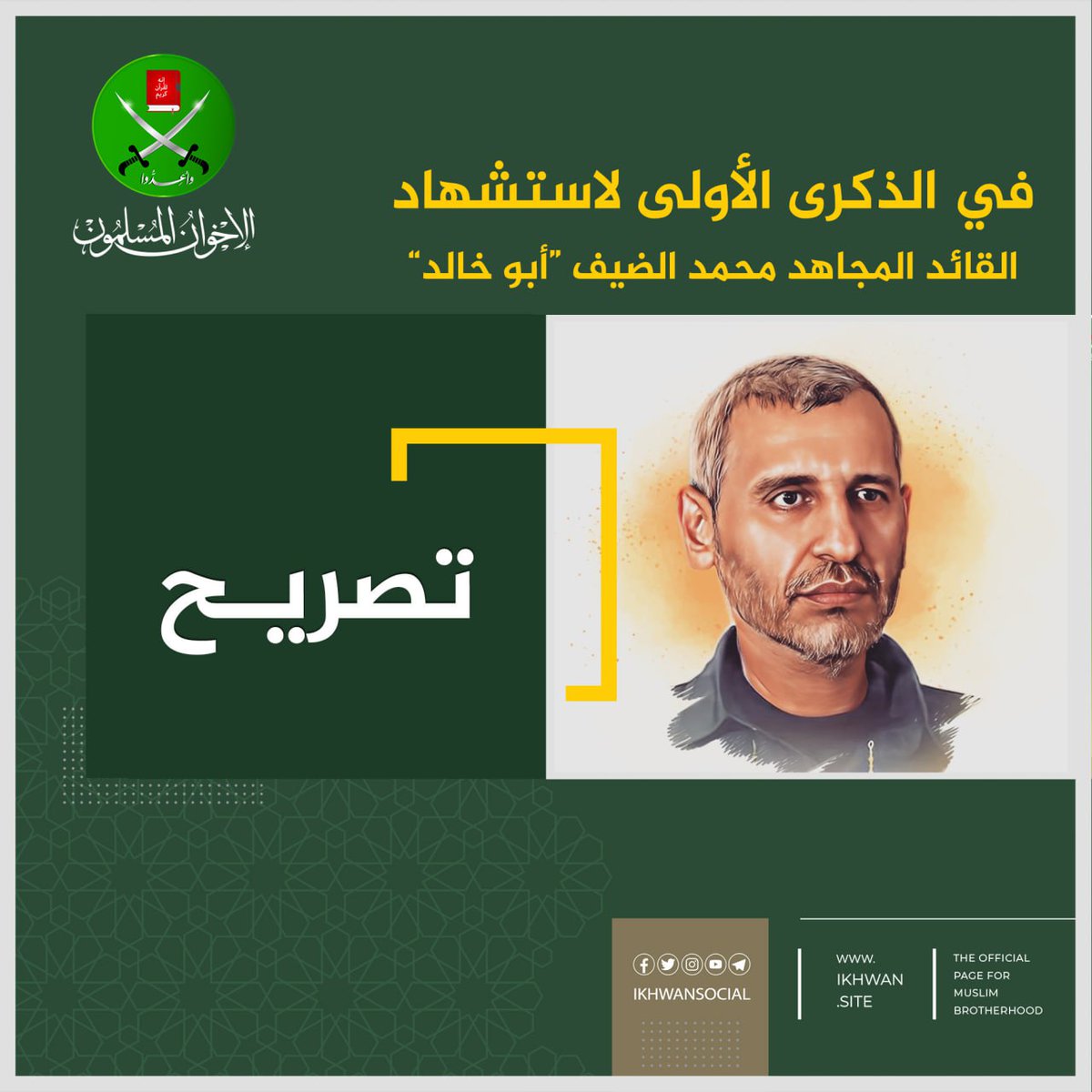 ikhwansocial's tweet image. في الذكرى الأولى لاستشهاد القائد المجاهد محمد الضيف “أبو خالد”
تمرّ الذكرى السنوية الأولى لارتقاء القائد الكبير، المجاهد #محمد_الضيف “أبو خالد”، القائد العام لكتائب الشهيد عز الدين القسام، ومازال العدو يخوض معركة استعادة هيبته التى تبددت على أيدي أبطال عملية طوفان الأقصى…