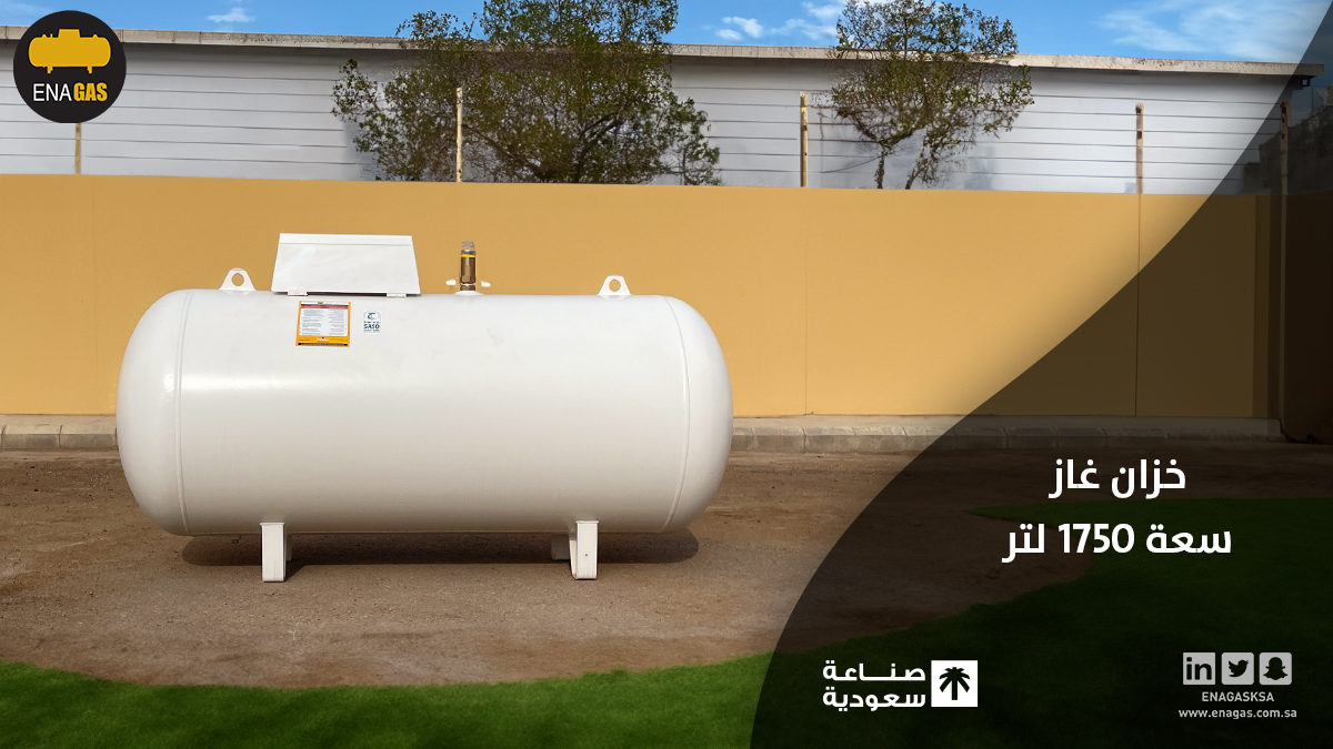 enagasksa's tweet photo. خزان غاز بسعة 1750 لتر من إنتاج #ايناغاز
- صناعة وطنية بمواصفات عالية
- جودة تفوق التوقعات
- اختيارك الأمثل لتخزين آمن وفعّال للغاز.

#خزانات_غاز #صناعة_وطنية #جودة #أمان https://t.co/W3IMPY9jZN