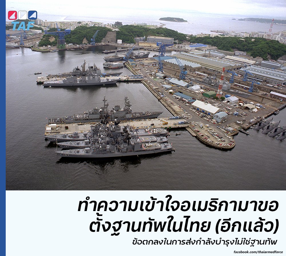 ไม่มีฐานทัพต่างชาติในประเทศไทย โดยเฉพาะไม่มีฐานทัพของอเมริกาในไทยแน่นอน

ข่าวที่บอกว่าทรัมป์ตั้งเงื่อนไขเรื่อง #ภาษีทรัมป์ ว่าต้องการตั้งฐานทัพของเมริกาในที่ฐานทัพเรือพังงานั้น เชื่อได้ว่าเป็นการตีความไปเกินกว่าข้อเท็จจริง