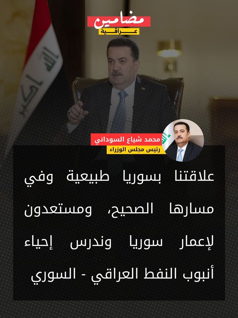 Shahab4shingal's tweet image. السوداني يؤكد استعداده للمساهمة في اعمار سوريا.. واحنا منذ تأسيس الدولة العراقية حتى يومنا هذا ما عدنا شبكة لإيصال الماء الصالح للشرب في مناطقنا شمال وجنوب جبل #سنجار.