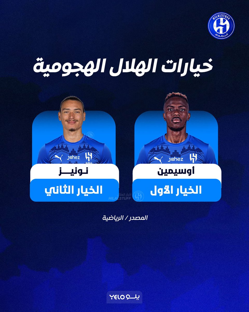 🚨🔵 بحسب الرياضية: 

🇳🇬 أوسيمين خيار الهلال الأول

🇺🇾 نونيز خيار الهلال ثاني