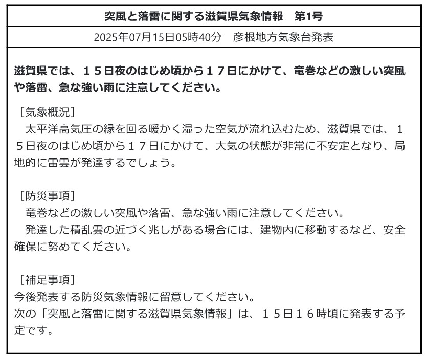 mlit_shiga's tweet image. 【気象情報】#突風 #落雷 #急な強い雨
#彦根地方気象台 発表 令和7年7月15日5時40分
#滋賀県 では、15日夜のはじめ頃から17日にかけて、竜巻などの激しい突風や落雷、急な強い雨に注意してください。
【滋賀県の気象情報HP】 jma.go.jp/bosai/informat…