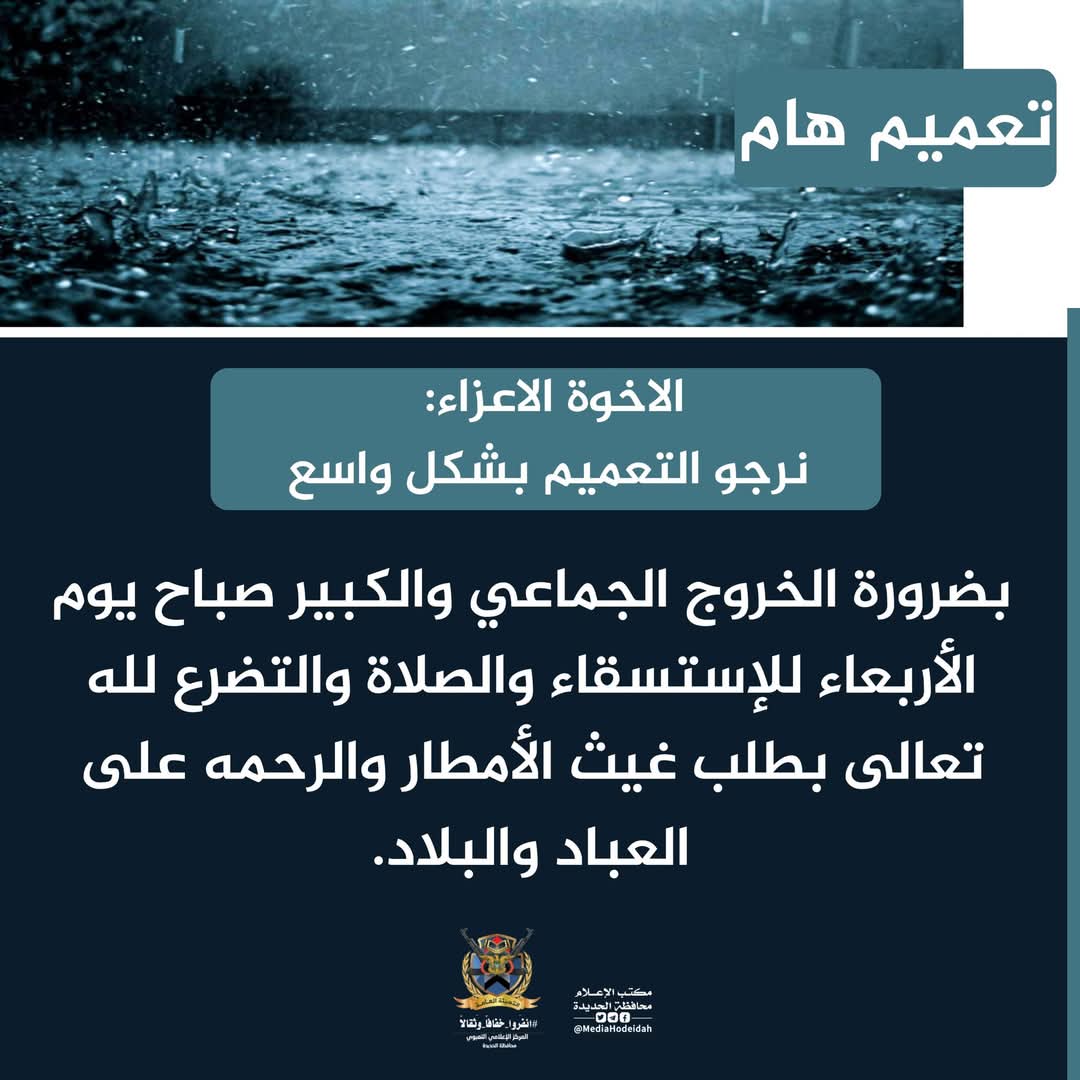 عبدالقادر المنصوب (@almansoop2010) on Twitter photo 🇾🇪🌧 تعميم هام
الاخوة الاعزاء: 
نرجو التعميم بشكل واسع
بضرورة الخروج الجماعي والكبير صباح يوم الاربعاء للاستسقاء والصلاة والتضرع لله تعالى بطلب غيث الامطار والرحمه على العباد والبلاد.
🔹 t.me/MediaHodeidah 🇾🇪🌧 تعميم هام
الاخوة الاعزاء: 
نرجو التعميم بشكل واسع
بضرورة الخروج الجماعي والكبير صباح يوم الاربعاء للاستسقاء والصلاة والتضرع لله تعالى بطلب غيث الامطار والرحمه على العباد والبلاد.
🔹 t.me/MediaHodeidah