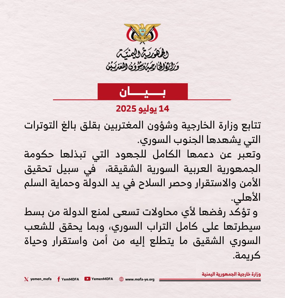 #اليمن يؤكد دعمه الكامل لجهود #سوريا في سبيل تحقيق الأمن والاستقرار، وحصر السلاح في يد الدولة وحماية السلم الأهلي.