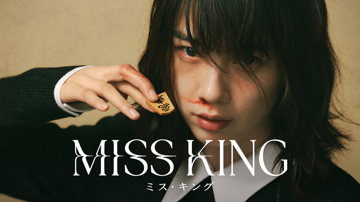 modelpress's tweet photo. のん主演「MISS KING / ミス・キング」
AMEBAにて配信決定☖

“盤上で戦うダークヒーロー役”で新境地
声を荒げ涙する特報映像解禁🎥

🔻9月29日よる8時～・全8話
https://t.co/FD6X2nsS0v

💬のんコメント
「こんなにも不幸な役は演じたことがない」

#のん https://t.co/qeG7hL9FdV