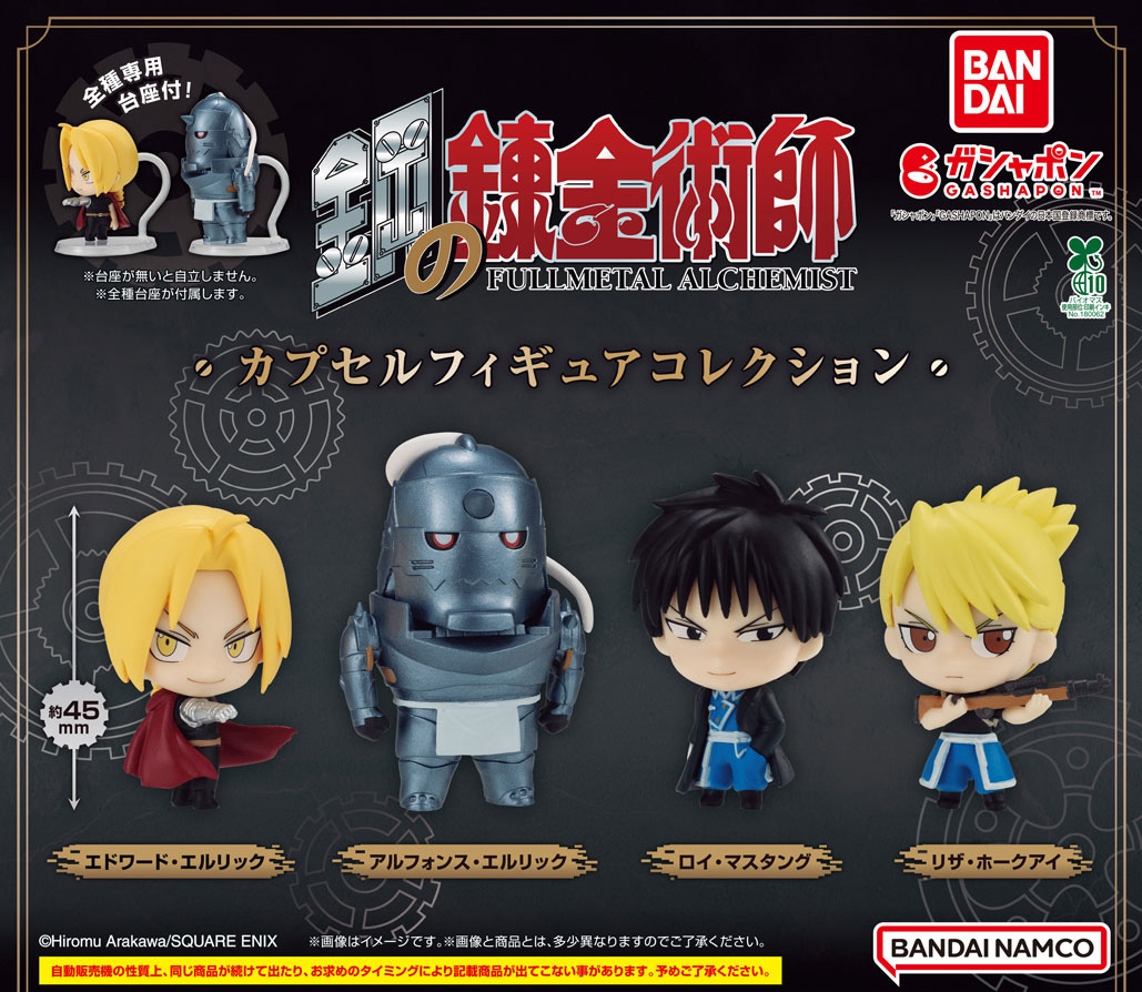 商品情報】 ／ 鋼の錬金術師 カプセルフィギュアコレクション （税込