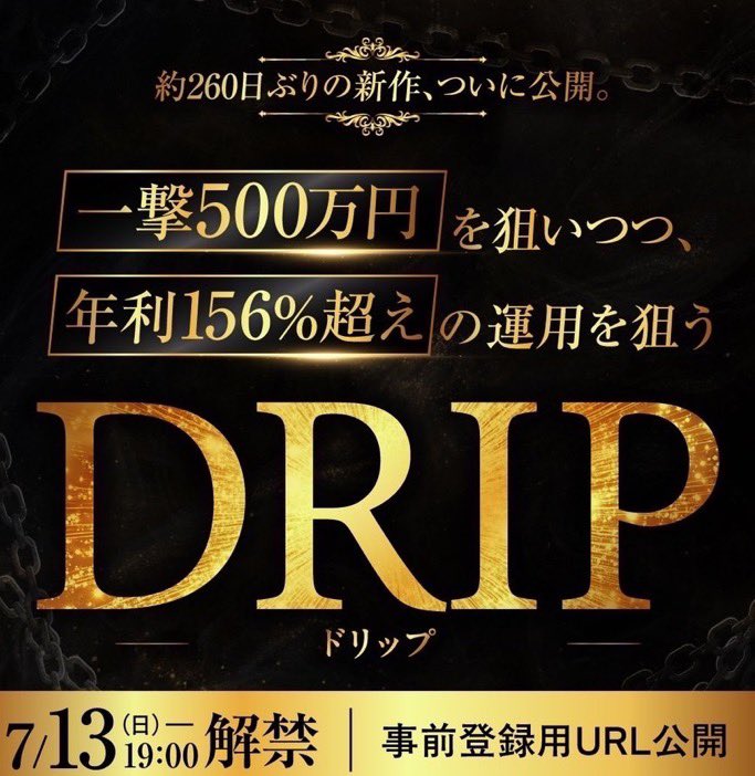 おはようございます✨

稼がせ君👑の最新コンテンツ
【DRIP】
気になってる方、多いんじゃないかな〜
だってあやしいもん
あやしすぎる。。。
以前からこの手の商材、たくさん見てきたし、決して安いコンテンツでもない。

正直しっかり時間を取って、読み込まなきゃって思い、現在設定中です！