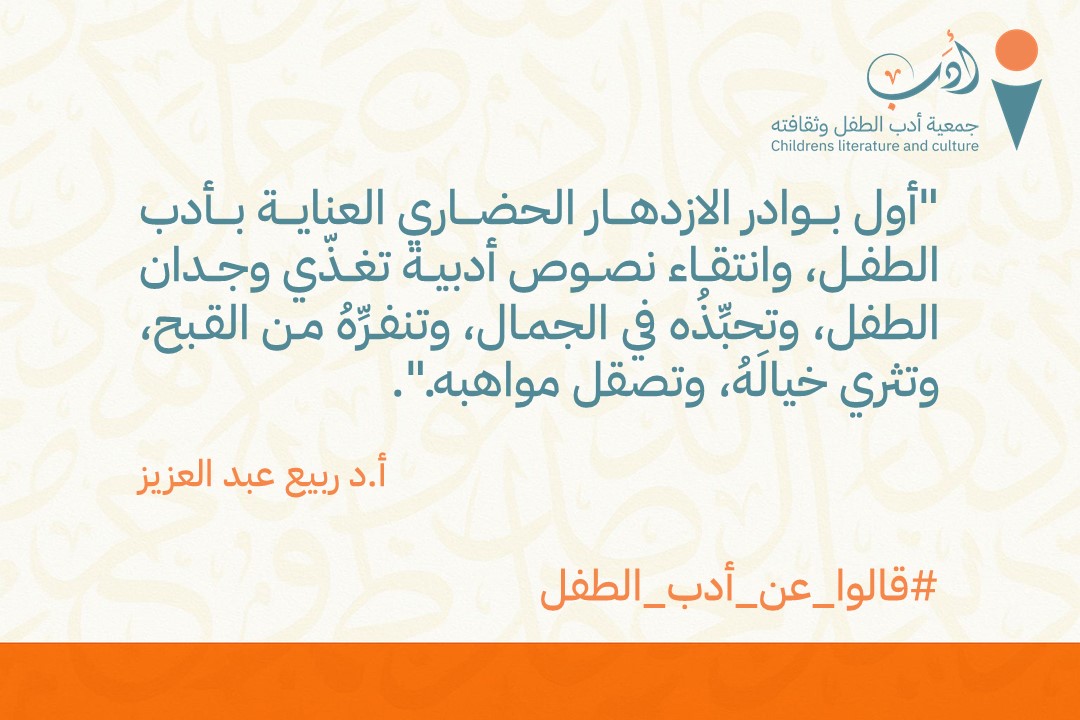 #جمعية_أدب_الطفل_وثقافته تُصمّم برامجها كما تُهندس الذات: بتراكم المعنى لا زخرفة العبارة، لأن أدب الطفل مسارٌ يُهذّب الشعور، ويُنمّي الذائقة، ويُنشئ وجدانًا يتعلّم أن يرى قبل أن يعبّر.
#قالوا_عن_أدب_الطفل
#أدب_الطفل
#الطفولة
#التعليم
#رؤية_السعودية_2030