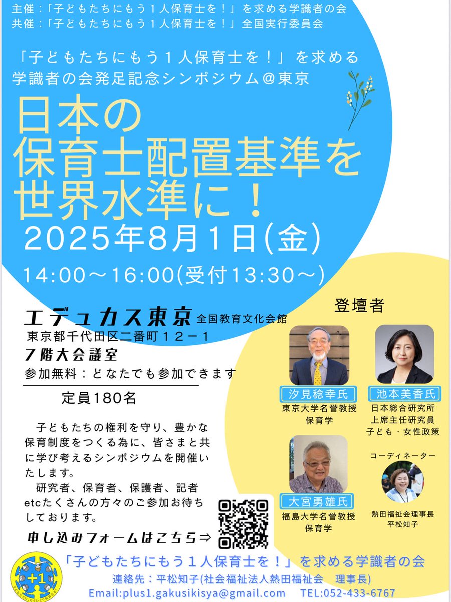 yamawougokasu's tweet image. 再掲します!
8月1日一発目は東京にて。
#配置基準 #子どもの権利 #シンポジウム
#学識者 #子どもたちにもう1人保育士を なんと、あと残席100です!
みんな来てください〜!
#保育 #研究 #実践 #OECD #世界水準
#保育士 #豊かな仕事