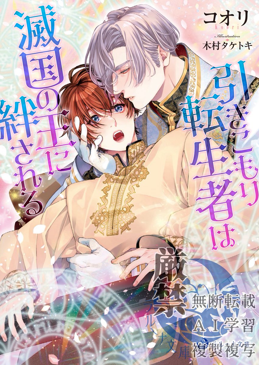 【拡散お願いします】

✨✨8月20日発売✨✨

「#引きこもり転生者は滅国の王に絆される」
＼＼書影解禁／／

――――― ・✦

国を滅ぼすのを手伝えなんて
そんな怖いこと、無理だって！！

――――― ・✦

ラルーナ文庫
著: コオリ
絵: 木村タケトキ（<a href="/k_taketoki/">木村タケトキ</a>）
価格858円（税込）
ISBN 978-4815533090