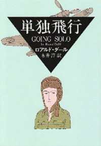 misterhiropon's tweet image. 飛行士時代の話も執筆されているしね。「飛行士たちの話」の原題“Over to You”って、無線連絡の際の「(◯◯です)どうぞ」の意味があるのね。
#RoaldDahl　
#GoingSolo
#OvertoYou