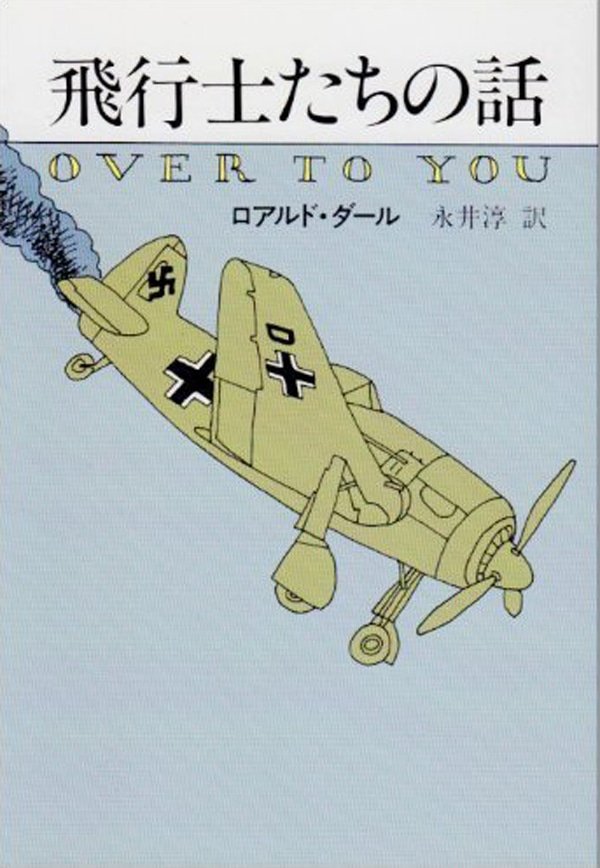 misterhiropon's tweet image. 飛行士時代の話も執筆されているしね。「飛行士たちの話」の原題“Over to You”って、無線連絡の際の「(◯◯です)どうぞ」の意味があるのね。
#RoaldDahl　
#GoingSolo
#OvertoYou