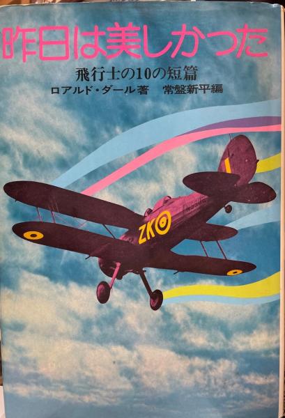 misterhiropon's tweet image. 飛行士時代の話も執筆されているしね。「飛行士たちの話」の原題“Over to You”って、無線連絡の際の「(◯◯です)どうぞ」の意味があるのね。
#RoaldDahl　
#GoingSolo
#OvertoYou