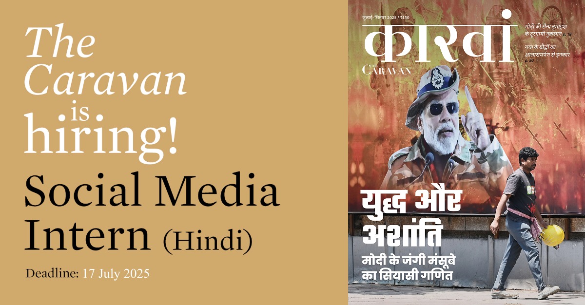 thecaravanhindi's tweet image. कारवां हिंदी इंटर्नशिप
कारवां को आवश्यकता है हिंदी इंटर्न की.
अंतिम तिथि: 17 जुलाई 2025
आवेदन करने और अधिक जानकारी के लिए:
caravanmagazine.in/pages/hindi-in…