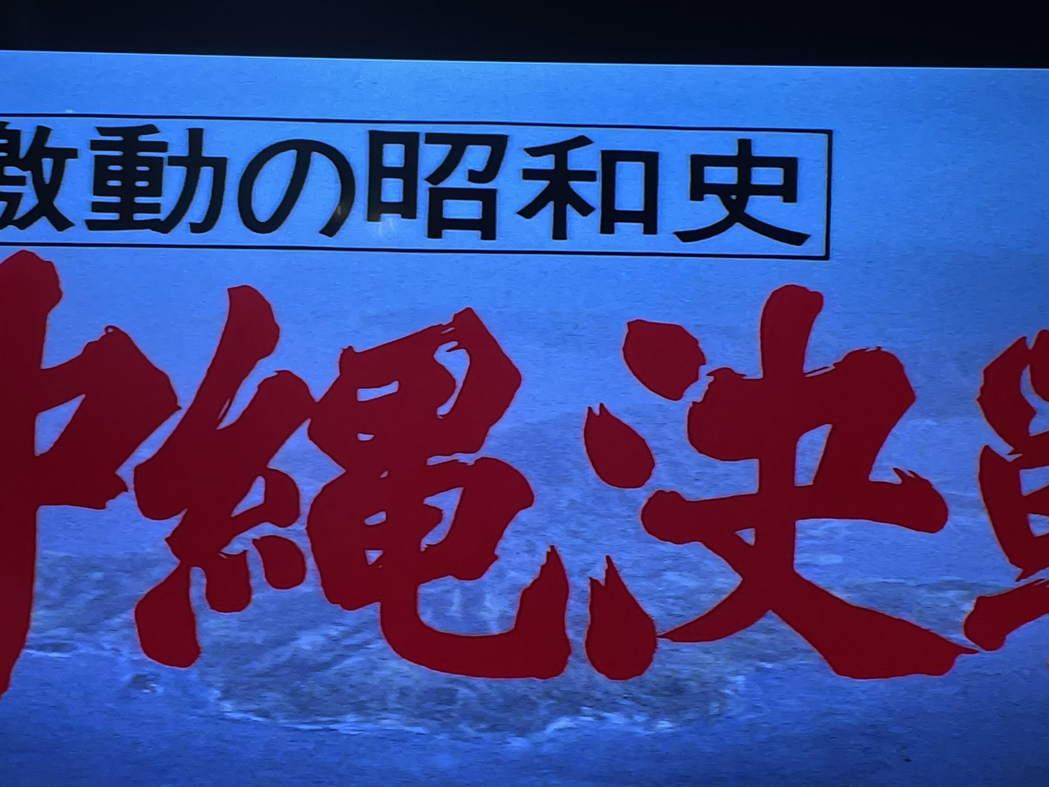 NHK  人物春秋・歴史と人間   悲劇の人間像 だいもんすけきよ on X: 