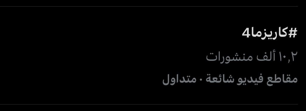 بـراك عـمـر (@brak_888) on Twitter photo لله الحمد من بدا برنامج كاريزما3 💙🤩🔥
والترند مايوقف وماخذ صدا عاااااالمي 👏🏻👏🏻
اليوم الرابع للبرنامج وترند 🫣💙
#كاريزما4 <a href="/n_alghamdi/">ناصر الغامدي</a> <a href="/h9n66/">ناصر الحربي</a> <a href="/saudtu/">سعود العتيبي</a> <a href="/alghamdi_ia/">علي الغامدي</a> <a href="/fmq333/">فهد معيّان</a> لله الحمد من بدا برنامج كاريزما3 💙🤩🔥
والترند مايوقف وماخذ صدا عاااااالمي 👏🏻👏🏻
اليوم الرابع للبرنامج وترند 🫣💙
#كاريزما4 <a href="/n_alghamdi/">ناصر الغامدي</a> <a href="/h9n66/">ناصر الحربي</a> <a href="/saudtu/">سعود العتيبي</a> <a href="/alghamdi_ia/">علي الغامدي</a> <a href="/fmq333/">فهد معيّان</a>