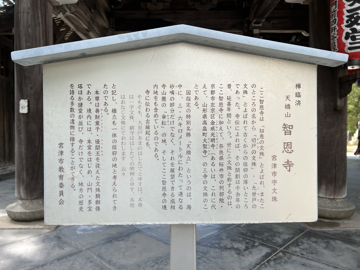 k_tamago_power's tweet image. 【知恩寺】
伝説では文殊菩薩はこの地で千年間もの間説法をされ、龍神をことごとく改心させ人々を護る善神へと導かれたそう、その後神々は文殊菩薩の持たれる如意に乗って海へ降りられ、その如意が浮かんだものを天の浮橋うきはしといい、ここに龍神が一夜にして土を置き天橋立となったのだそう✨