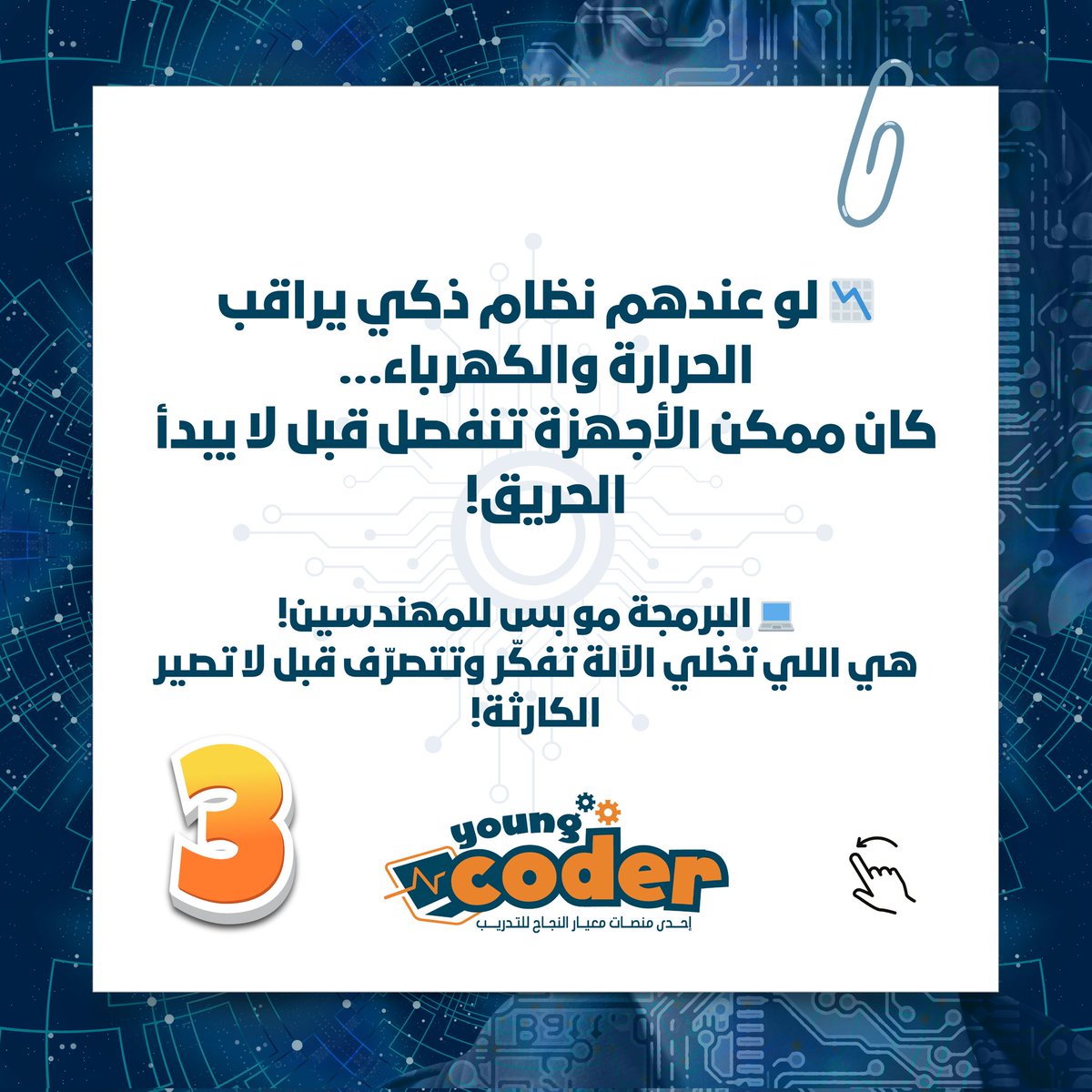 youngcoder2024's tweet image. انقطاع الإنترنت بعد حريق سنترال رمسيس يثبت إن تعليم البرمجة للأطفال صار ضرورة مو رفاهية.

📩 اسألنا عن الدورات المناسبة لعمر طفلك وابدأ الرحلة مع "المبرمج الصغير" اليوم.
واتساب : +966115048437
#تعليم_برمجة #انقطاع_الإنترنت #حريق_سنترال_رمسيس #خلصوا_اوسيمين_للهلال