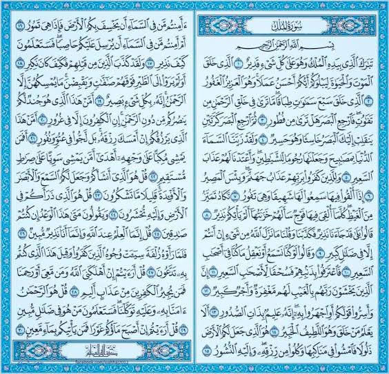 سورةٌ تشفعُ لقائلِها ، وهي ثلاثونَ آيةً ألا وهي تَبَارَكَ الَّذِي بِيَدِهِ الْمُلْكُ