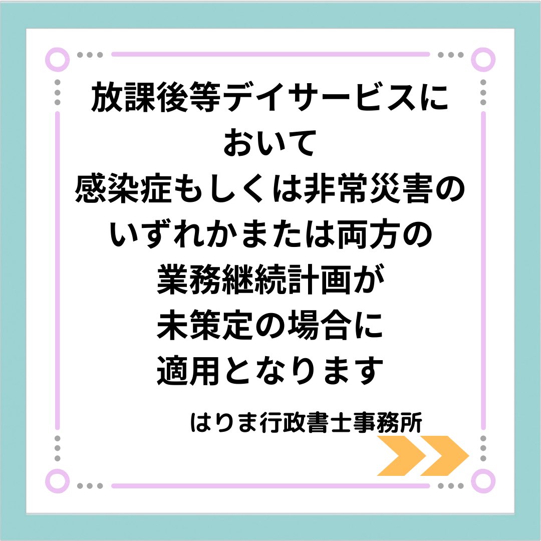 ym_harima's tweet photo. 放課後等デイサービスにおける業務継続計画未策定減算についてのご紹介です。
#放課後等デイサービス https://t.co/jNsfWGasc9