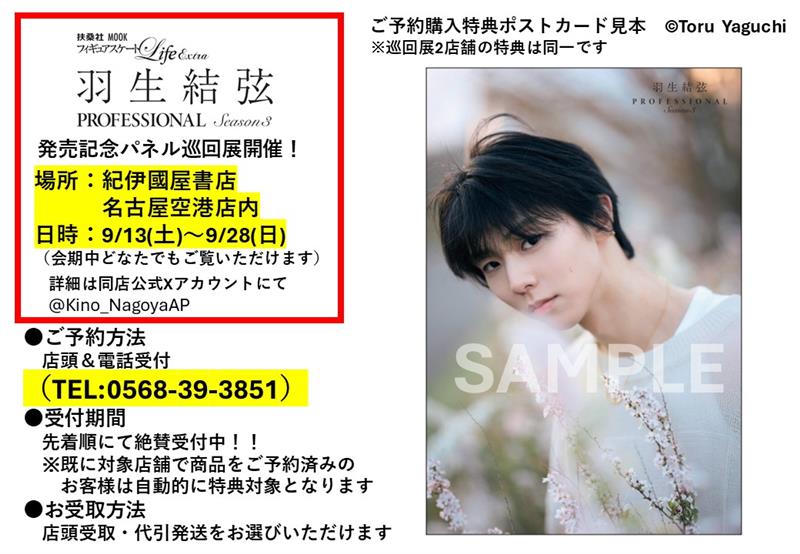 fskating_Life's tweet image. 『フィギュアスケートLife Extra #羽生結弦 PROFESSIONAL Season3』発売記念✨パネル展の巡回展が開催決定！🎉
💛9月 紀伊國屋書店名古屋空港店 @Kino_NagoyaAP 
💙10月 紀伊國屋書店仙台店 @Kino_Sendai 
２店舗限定特典ポスカ付きの予約受付中！（既にご予約済の方は自動的に特典付きとなります）