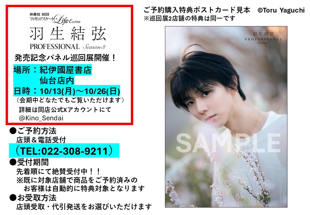 fskating_Life's tweet image. 『フィギュアスケートLife Extra #羽生結弦 PROFESSIONAL Season3』発売記念✨パネル展の巡回展が開催決定！🎉
💛9月 紀伊國屋書店名古屋空港店 @Kino_NagoyaAP 
💙10月 紀伊國屋書店仙台店 @Kino_Sendai 
２店舗限定特典ポスカ付きの予約受付中！（既にご予約済の方は自動的に特典付きとなります）