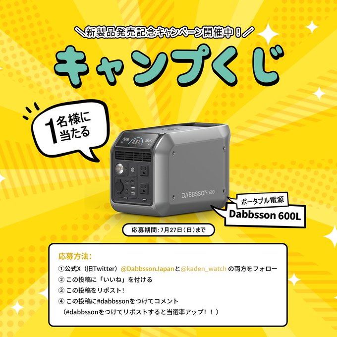 🎁 Dabbsson 600Lポータブル電源でアウトドア＆防災を快適に！今すぐ応募してチャンスを掴もう