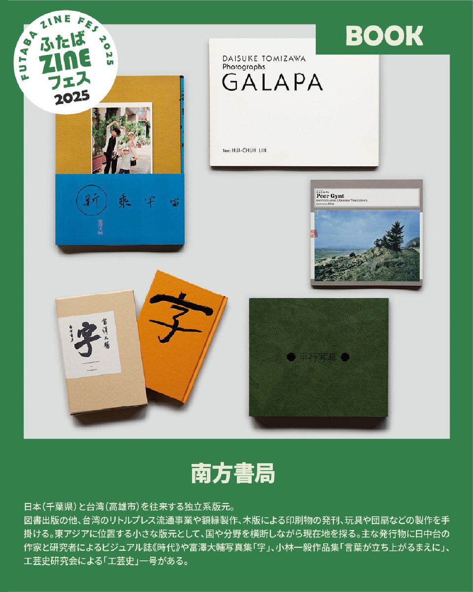 【ふたばZINEフェス2025 BOOK協賛出展紹介】
南方書局

日本（千葉県）と台湾（高雄市）を往来する独立系版元。