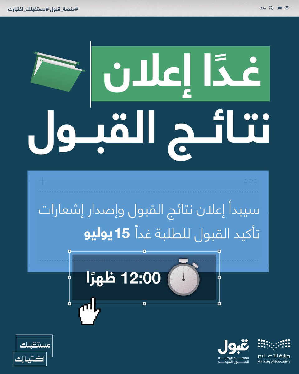 KSU_HELP's tweet image. 🔹 11 ساعة على موعد إعلان نتائج القبول للمتقدمين والمتقدمات للدراسة في #جامعة_الملك_سعود وجامعات المملكة وذلك عبر #منصة_قبول .
بالتوفيق لجميع الطلبة لتحقيق رغبات أحلامهم ومتحمسين لكل من سينضم لجامعة الملك سعود 🤩💙.
#مستقبلك_اختيارك