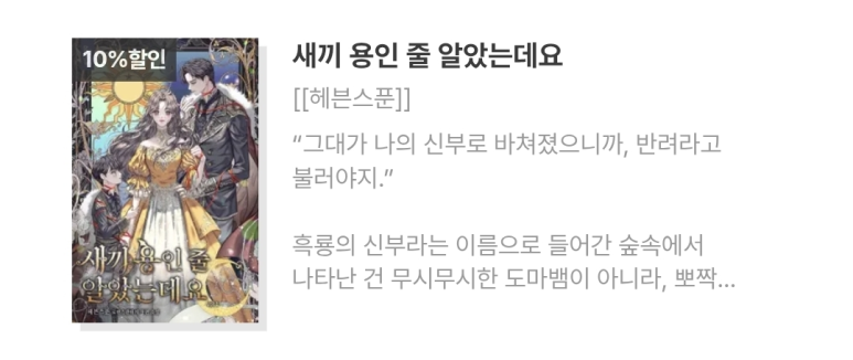 #로제토 #웹소설 #조아라 #단독_이벤트

"그대가 나의 신부로 바쳐졌으니까, 반려라고 불러야지."

헤븐스푼, <새끼 용인 줄 알았는데요>
조아라 단독 이벤트!

🌹세트 10% 할인
🌹~07/22

지금 바로 감상해 보세요!
joara.com/book/1813776