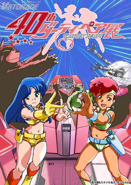 ダーティペア 放送40周年記念