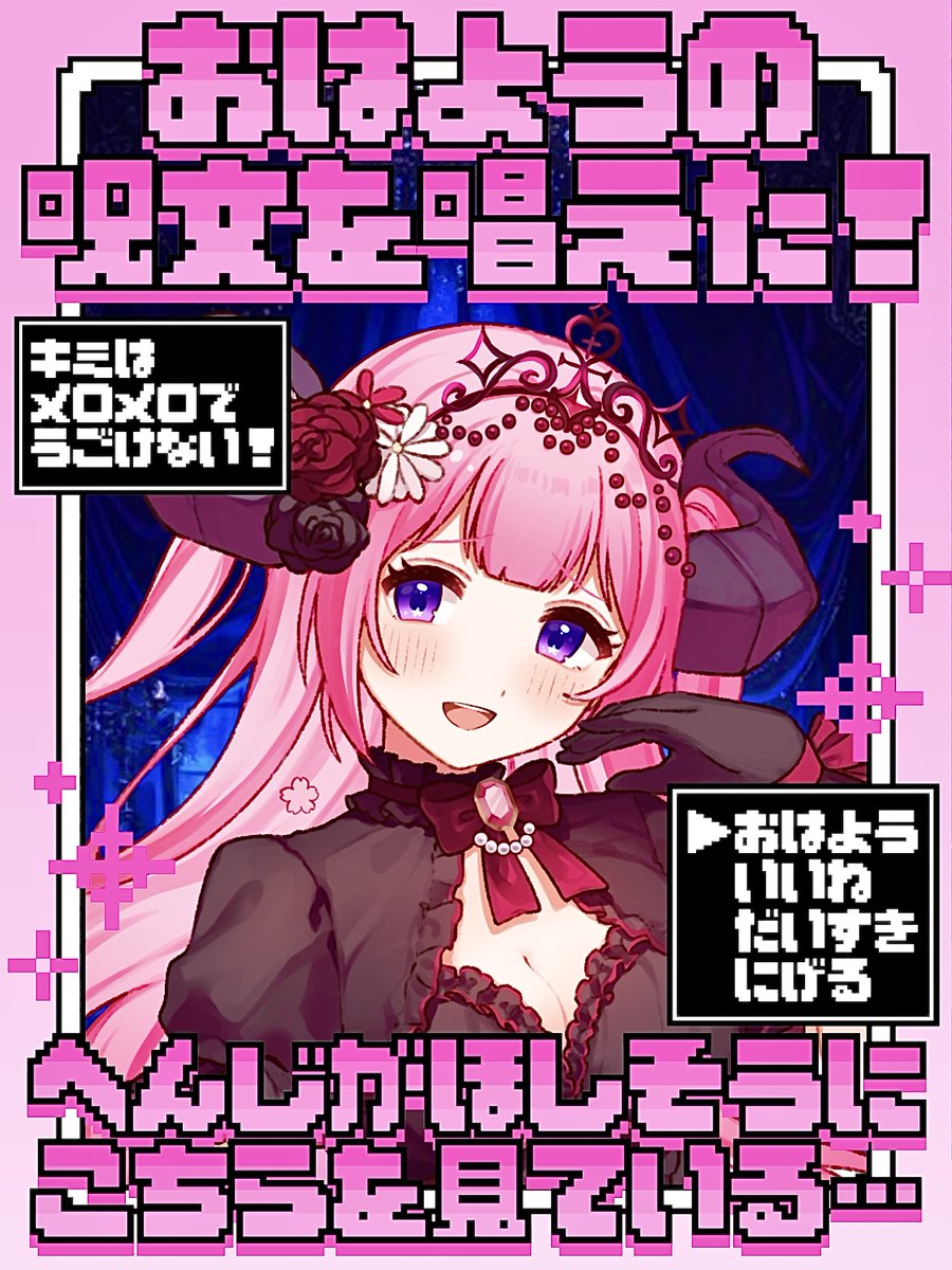 チャオニア🌹
今日は #ファミコンの日 👾ᩚ

えりぃと ひめがみの 
フィオニア が あらわれた！

▶たたかう
▶あいさつ
▶おやつ
▶なでる
▶︎そのた

さあ…最強魔王ポジションのフィオ様に
どのコマンドを選択する？
#おはようVライバー #IRIAM準備中
#立ち絵公開チャレンジ