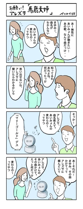 お願いアレズサ「馬鹿夫婦」
#4コマ漫画 