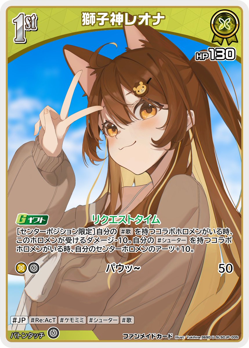 Mrick_G_JP's tweet photo. ⚠️ ファンメイドカード ⚠️

Hololive OCG x 獅子神レオナ (Re:Act)

獅子神レオナ - 上級スタートデッキ 🦁🐾🌻
新カード公開 (5/9) 

🎨Illustration : @Yukihira_3690
#ホロカ #ホロライブ #HololiveOCG #レオナアート https://t.co/ruJADdODij