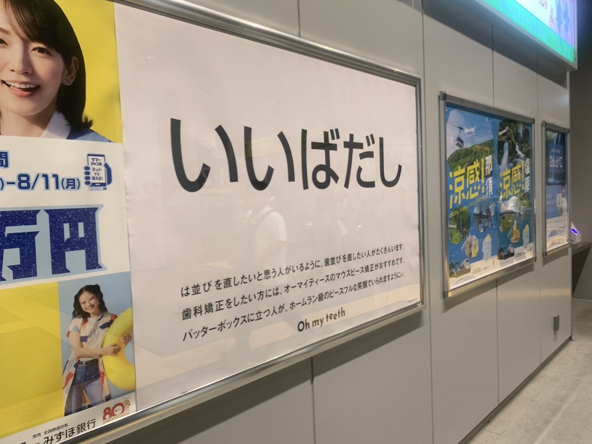 飯田橋駅で展開中、マウスピース矯正「Oh my teeth」の広告。先日原宿で見た広告の“いいだばし”バージョン。

一見正しそうでなんか違う、モヤモヤが絶妙ですね。