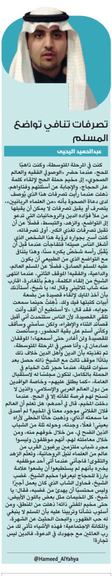 Hameed_AlYahya's tweet image. نسخة بدون تعديل مقال نشر في جريدة الوطن.
الشيخ الملحد!
الكاتب: عبدالحميد اليحيى.
wtn.sa/a/1167217
تنحية الدين مصلحة للدين ذاته! هذه الجملة وما يشابهها ليست مبالغة، وليست خاطئة، بل هي الوسيلة أو الطريقة الوحيدة لفصل الدين، والإبقاء على قدسيته، و روحانيته التي تلامس…