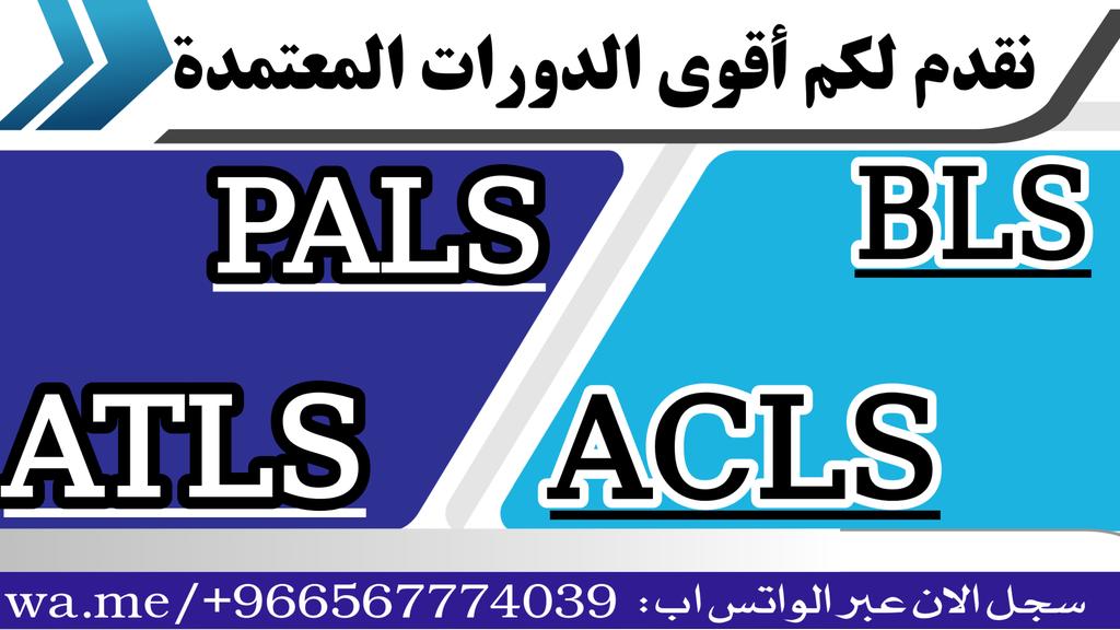 PhtlsCmeBLSATLS's tweet image. تميزك يبدأ من هنا مع تميز القادة! ✨
دورةBLS  ✅  شهادة PALS  ✅ دورات ATLS ✅ دورة ACLS ✅ 
سجل الان:wa.me/+966567774039 ،،