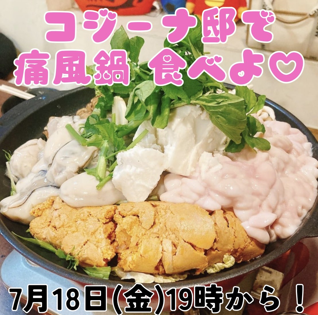 cocoa_to_boku's tweet photo. 【拡散希望】

／
コジーナ邸で
絶品痛風鍋食べよ😍
＼

📅７月１８日(金)
⏰１９時〜
🏢コジーナ邸🍜
💰現在確認中！！

状況の詳細は引用元から！！
とにかくコジーナ邸で痛風鍋たべたい！！

参加者が！なんと！
【6名】になろうとしてます
気になる方はお早めに🔥🔥🔥🔥 https://t.co/vG35LkaJXQ