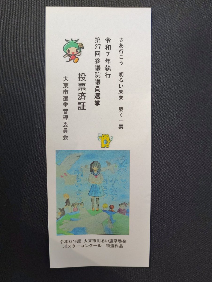 新聞の選挙情勢には絶対に惑わされないぞ！信念を持って投票に行きましょう！
（あ、私、期日前投票終わりました）