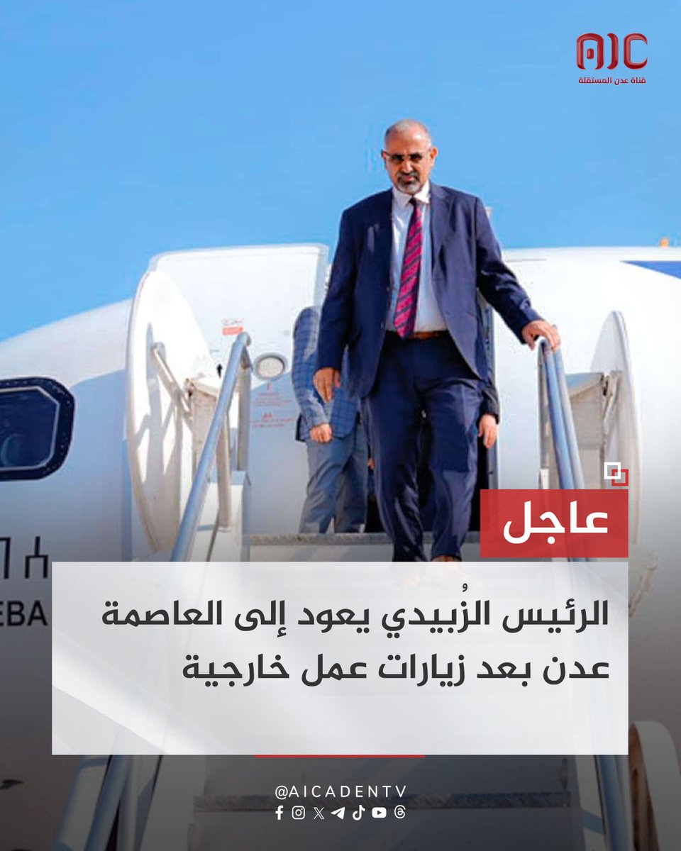 الرئيس الزُبيدي يعود إلى العاصمة #عدن بعد زيارات عمل خارجية
 aicaden.tv/24109
#عدن_المستقلة #AIC